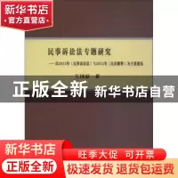 正版 民事诉讼法专题研究:以2012年《民事诉讼法》与2015年《民