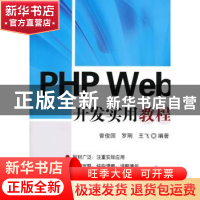 正版 PHP Web开发实用教程 曾俊国,罗刚,王飞编著 清华大学出版