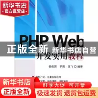 正版 PHP Web开发实用教程 曾俊国,罗刚,王飞编著 清华大学出版