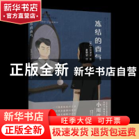 正版 冻结的香气 [日]小川洋子 浙江文艺出版社 9787533951030 书