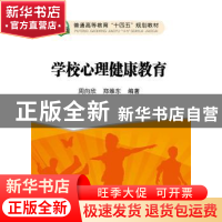 正版 学校心理健康教育 周向欣,郑维东 冶金工业出版社 978750248