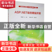 正版 ASP.NET动态网站开发 李利杰主编 清华大学出版社 978730237