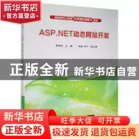 正版 ASP.NET动态网站开发 李利杰主编 清华大学出版社 978730237