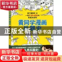 正版 黄同学漫画兵器史 那个黄同学 北京联合出版公司 9787559647
