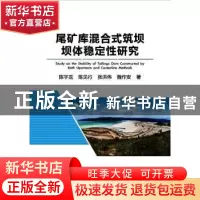 正版 尾矿库混合式筑坝坝体稳定性研究 陈宇龙 冶金工业出版社 97