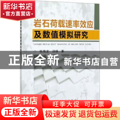 正版 岩石荷载速率效应及数值模拟研究 张海龙,汤杨 冶金工业出版