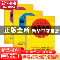 正版 标准日语临摹字帖(全3册) 姚晓阳 云南美术出版社 9787548