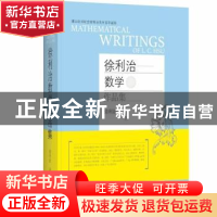 正版 徐利治数学作品集(英文版)(精) 徐利治 大连理工大学出版社