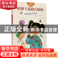 正版 小饼干惹的大麻烦:学会求助不自负:注音版 陈梦敏,三羊 新疆