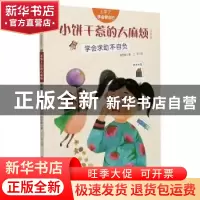 正版 小饼干惹的大麻烦:学会求助不自负:注音版 陈梦敏,三羊 新疆