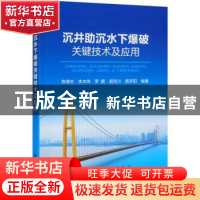 正版 沉井助沉水下爆破关键技术及应用 陈德志 冶金工业出版社 97