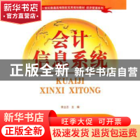 正版 会计信息系统 李立志主编 清华大学出版社 9787302245