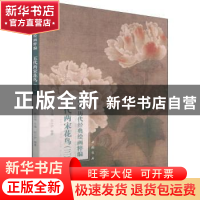 正版 五代两宋花鸟(3)/中国历代经典绘画粹编 赵少俨,苏国强 中国