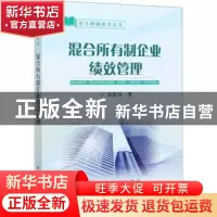 正版 混合所有制企业绩效管理 张耿城 冶金工业出版社 9787502486