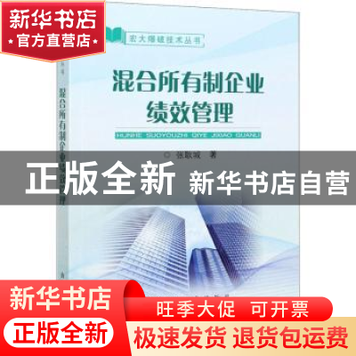 正版 混合所有制企业绩效管理 张耿城 冶金工业出版社 9787502486