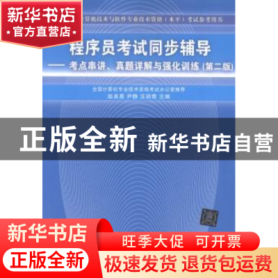 正版 程序员考试同步辅导:考点串讲、真题详解与强化训练 赵美惠