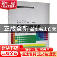 正版 化工原理实验 吴晓艺,王松,王静文,张爱玲 清华大学出版