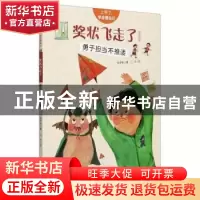 正版 奖状飞走了:勇于担当不推诿:注音版 陈梦敏 新疆青少年出版