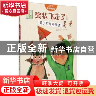 正版 奖状飞走了:勇于担当不推诿:注音版 陈梦敏 新疆青少年出版