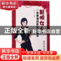 正版 聪明女人一定要懂的职场心理学 苏小可主编 清华大学出版社