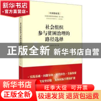 正版 社会组织参与贫困治理的路径选择 黄承伟,全国扶贫宣传教育