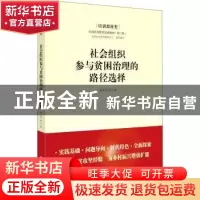 正版 社会组织参与贫困治理的路径选择 黄承伟,全国扶贫宣传教育