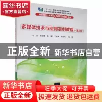 正版 多媒体技术与应用实例教程 沈洪[等]编著 清华大学出版社 97
