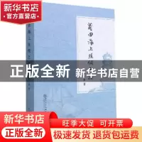 正版 莆田海上丝绸之路 蔡天新 厦门大学出版社 9787561581360 书