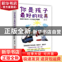 正版 你是孩子最好的玩具 : 陪孩子走过3—6岁成长关键期 余昧 江