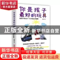 正版 你是孩子最好的玩具 : 陪孩子走过3—6岁成长关键期 余昧 江
