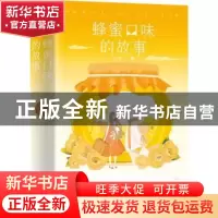 正版 蜂蜜口味的故事 六识,酷威文化 出品 百花文艺出版社 97875