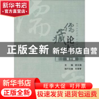 正版 儒藏论坛:第十辑 舒大刚主编 四川大学出版社 9787561492246