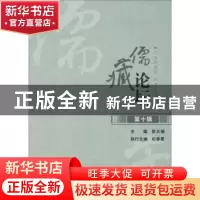 正版 儒藏论坛:第十辑 舒大刚主编 四川大学出版社 9787561492246