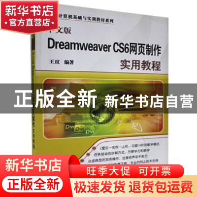 正版 中文版Dreamweaver CS6网页制作实用教程 王玟编著 清华大学