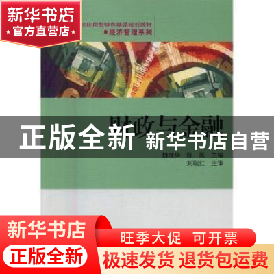 正版 财政与金融 [中国]魏继华,陈岚 清华大学出版社 9787302421