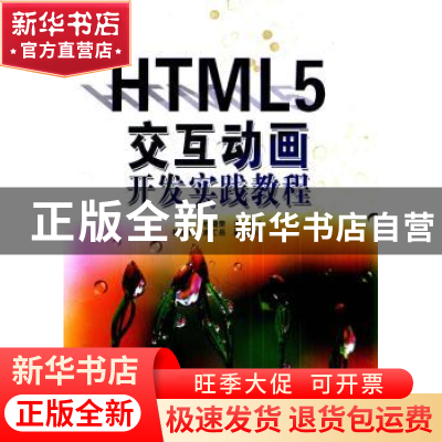 正版 HTML5交互画开发实践教程 杜晓荣主编 清华大学出版社 97873