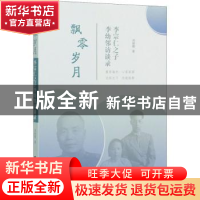 正版 飘零岁月:李宗仁之子李幼邻访谈录 刘春晖 团结出版社 97875
