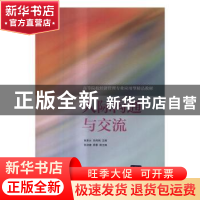 正版 人际沟通与交流 张美云,吴海娟主编 清华大学出版社 978730