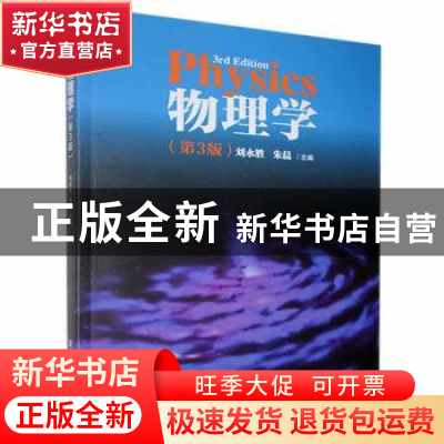 正版 物理学 刘永胜,朱晨主编 清华大学出版社 9787302412977 书