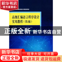 正版 高级汇编语言程序设计实用教程 任向民[等]编著 清华大学出