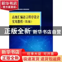 正版 高级汇编语言程序设计实用教程 任向民[等]编著 清华大学出