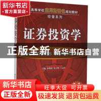 正版 证券投资学 朴明根、邹立明、王春红等 清华大学出版社 9787