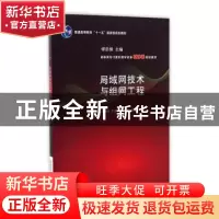 正版 局域网技术与组网工程 苏英如,王俊红,王培军编著 清华大