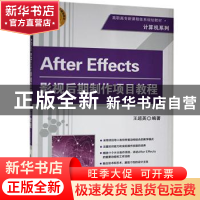 正版 After Effects影视后期制作项目教程 王超英编著 清华大学出