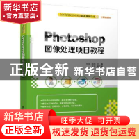 正版 Photoshop图像处理项目教程 崔晶,沈强,王佳 清华大学出版