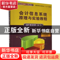 正版 会计信息系统原理与实验教程:基于用友ERP-U8.72 汪刚,沈银