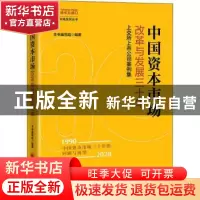 正版 中国资本市场改革与发展三十年(上交所上市公司案例集)/资本