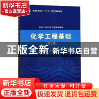 正版 化学工程基础 林爱光,阴金香 清华大学出版社 9787302172642