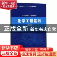 正版 化学工程基础 林爱光,阴金香 清华大学出版社 9787302172642