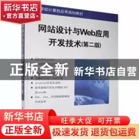正版 网站设计与Web应用开发技术 吴伟敏编著 清华大学出版社 978